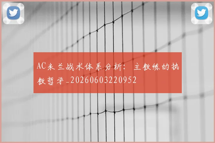 AC米兰战术体系分析:主教练的执教哲学_20260603220952