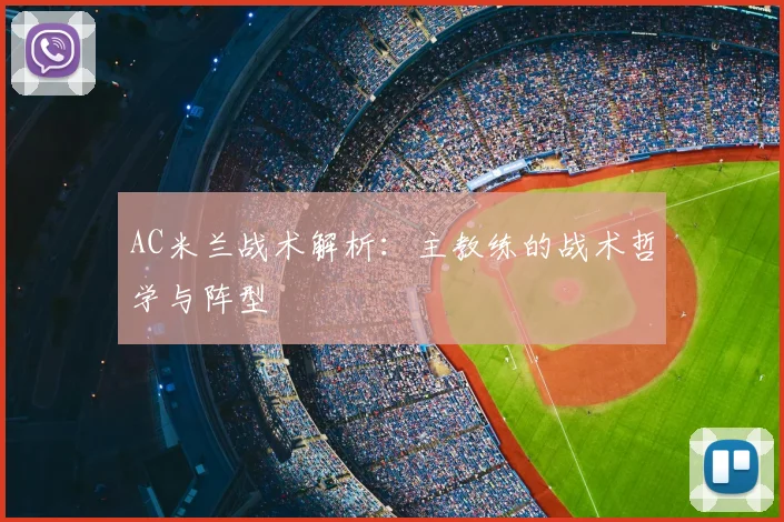 AC米兰战术解析:主教练的战术哲学与阵型