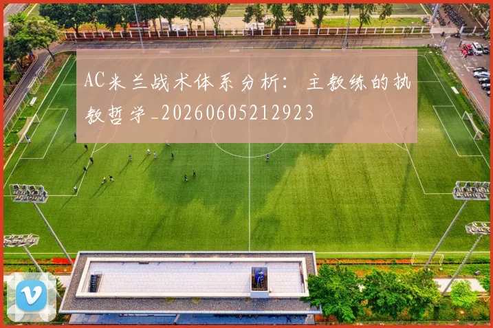 AC米兰战术体系分析:主教练的执教哲学_20260605212923