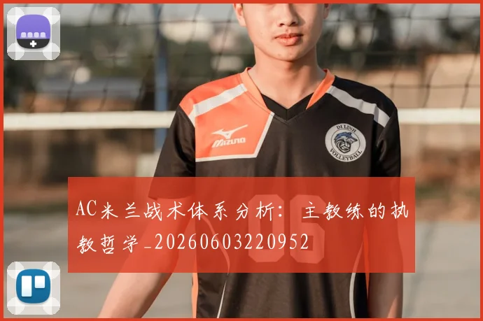 AC米兰战术体系分析:主教练的执教哲学_20260603220952
