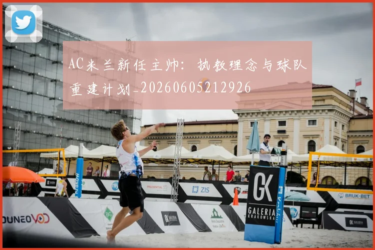 AC米兰新任主帅:执教理念与球队重建计划_20260605212926