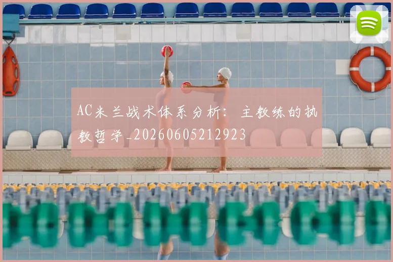 AC米兰战术体系分析:主教练的执教哲学_20260605212923
